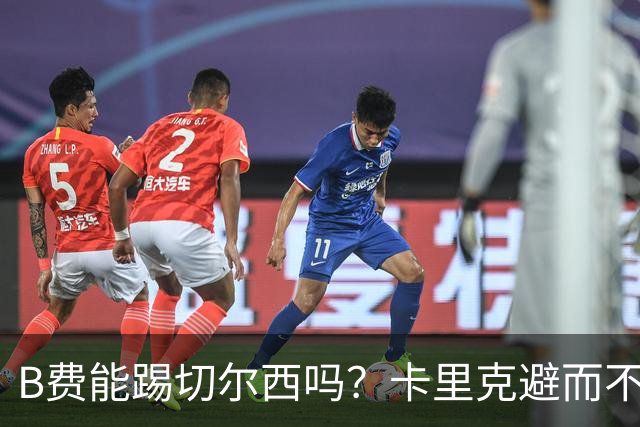 B费能踢切尔西吗？卡里克避而不答：我们得先消化失利，重整旗鼓