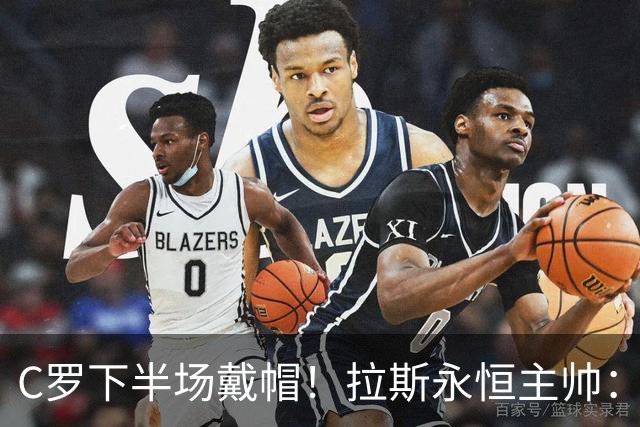 C罗下半场戴帽！拉斯永恒主帅：60分钟后我们失去了专注力