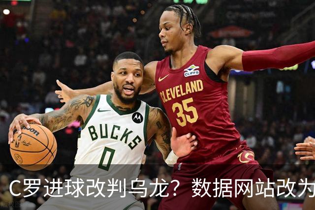 C罗进球改判乌龙？数据网站改为乌龙，沙特联官网仍记为C罗进球