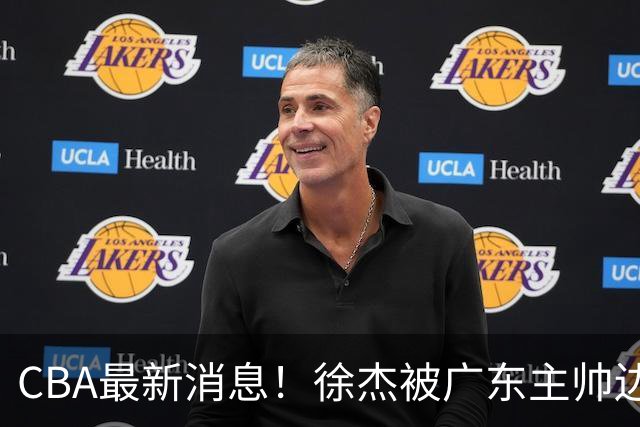 CBA最新消息！徐杰被广东主帅边缘化，辽宁新星出国打球，余嘉豪心态爆炸