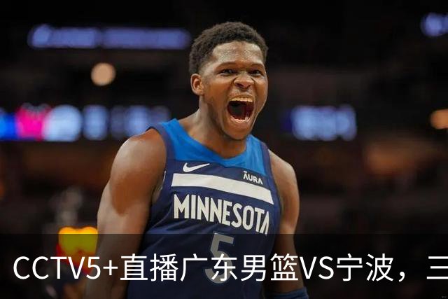 CCTV5+直播广东男篮VS宁波，三外援已渐入佳境，徐杰为何表现不佳