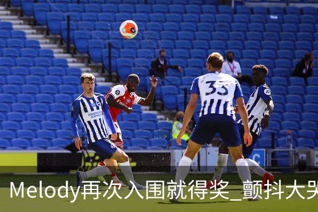 Melody再次入围就得奖 颤抖大哭脑子空白