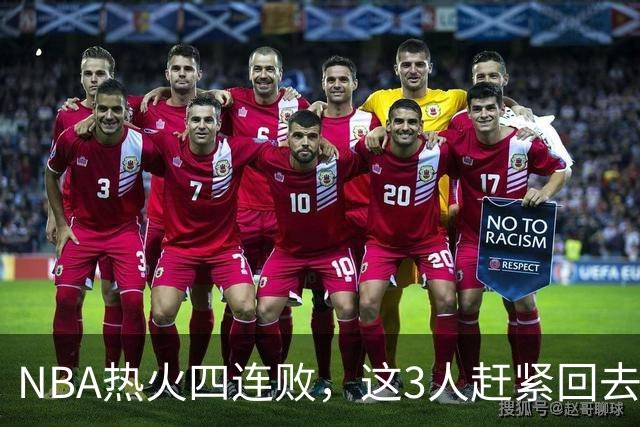NBA热火四连败，这3人赶紧回去检讨，字母哥三双都拯救不了球队
