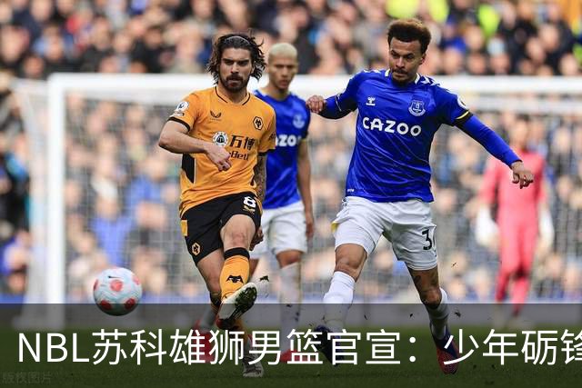 NBL苏科雄狮男篮官宣：少年砺锋芒 欢迎赵芮加盟！