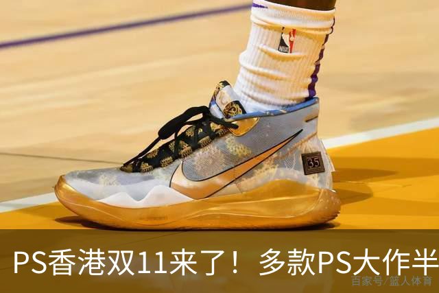 PS香港双11来了！多款PS大作半价 硬件也能抄底