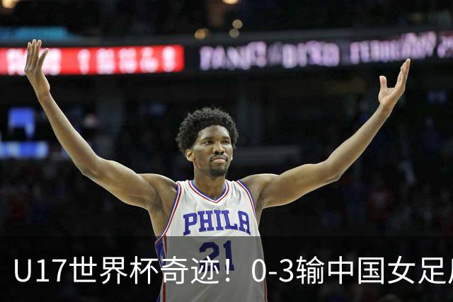 U17世界杯奇迹！0-3输中国女足后，鱼腩大逆袭：靠1个净胜球出线