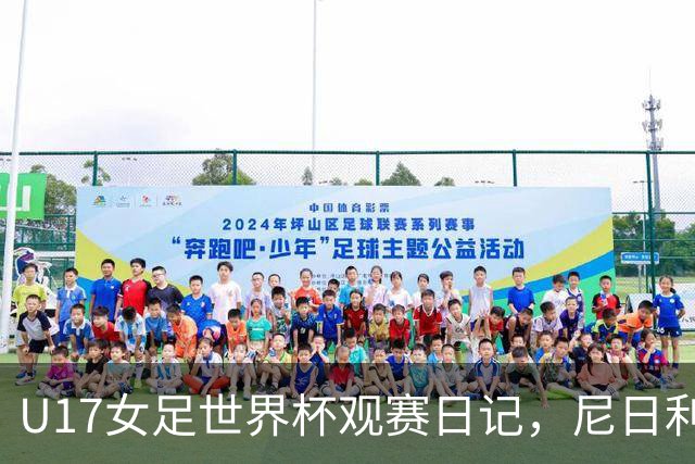 U17女足世界杯观赛日记，尼日利亚vs朝鲜，外面的世界很精彩