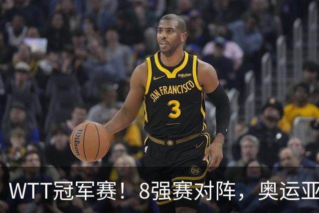 WTT冠军赛！8强赛对阵，奥运亚军1-3出局，早田剃光头，陈熠逆转
