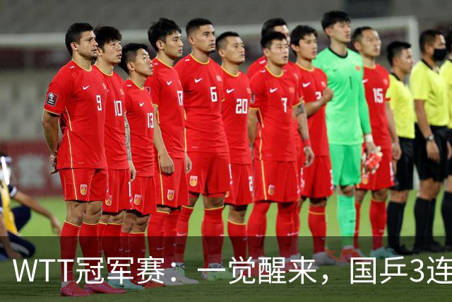 WTT冠军赛：一觉醒来，国乒3连胜！林昀儒险翻车，削球名将1轮游