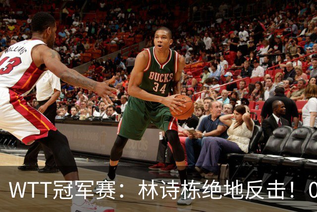 WTT冠军赛：林诗栋绝地反击！0-6落后11-8逆转，连赢2局冲16强！
