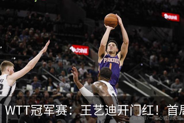 WTT冠军赛：王艺迪开门红！首局5-6连得6分，复仇战1-0领先！
