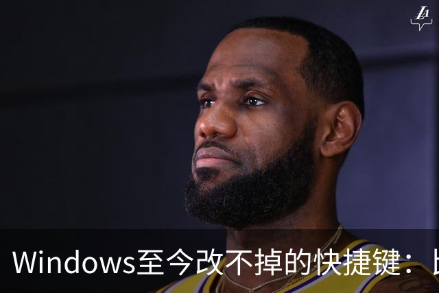 Windows至今改不掉的快捷键：比尔盖茨曾称Ctrl+Alt+Del就是个错误