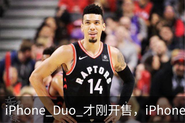 iPhone Duo 才刚开售，iPhone Duo 2、3的爆料来了